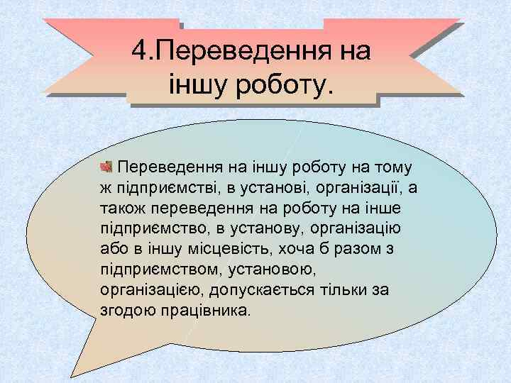 4. Переведення на іншу роботу на тому ж підприємстві, в установі, організації, а також