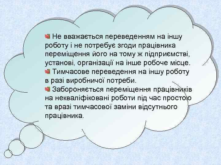 Не вважається переведенням на іншу роботу і не потребує згоди працівника переміщення його на