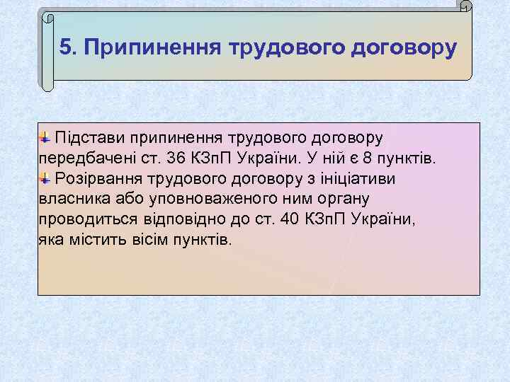 5. Припинення трудового договору Підстави припинення трудового договору передбачені ст. 36 КЗп. П України.