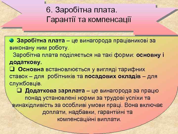 6. Заробітна плата. Гарантії та компенсації Заробітна плата – це винагорода працівникові за виконану