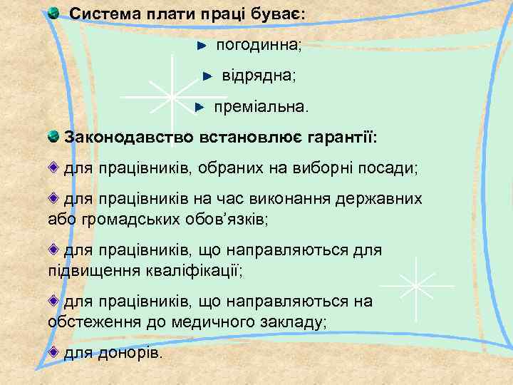 Система плати праці буває: погодинна; відрядна; преміальна. Законодавство встановлює гарантії: для працівників, обраних на