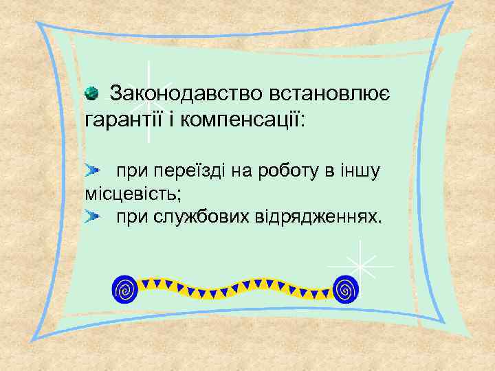 Законодавство встановлює гарантії і компенсації: при переїзді на роботу в іншу місцевість; при службових