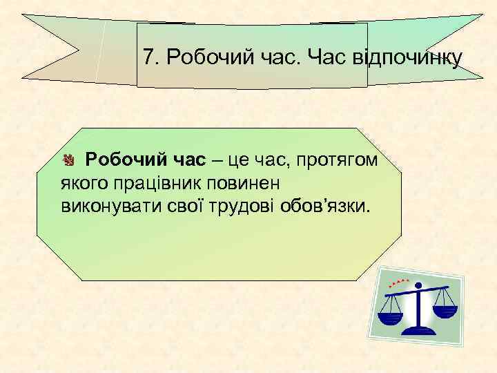 7. Робочий час. Час відпочинку Робочий час – це час, протягом якого працівник повинен