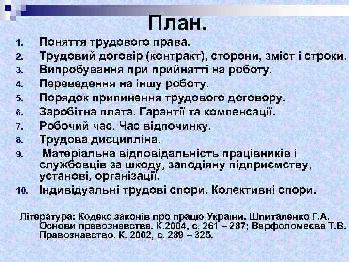 План. 1. 2. 3. 4. 5. 6. 7. 8. 9. 10. Поняття трудового права.