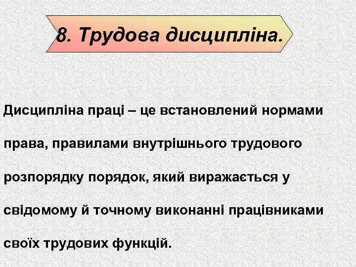 8. Трудова дисципліна. Дисципліна праці – це встановлений нормами права, правилами внутрішнього трудового розпорядку