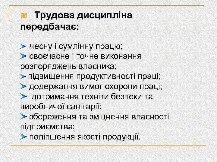 Трудова дисципліна передбачає: чесну і сумлінну працю; своєчасне і точне виконання розпоряджень власника; підвищення