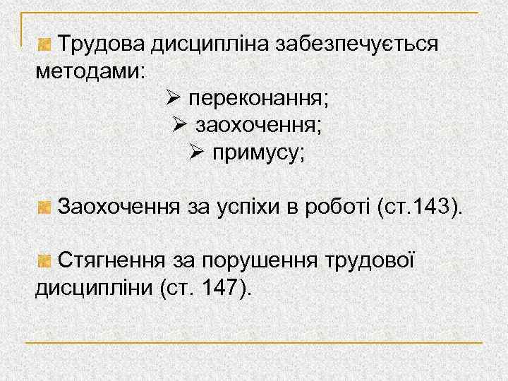 Трудова дисципліна забезпечується методами: Ø переконання; Ø заохочення; Ø примусу; Заохочення за успіхи в