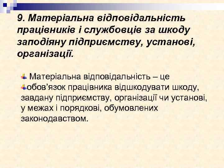 9. Матеріальна відповідальність працівників і службовців за шкоду заподіяну підприємству, установі, організації. Матеріальна відповідальність