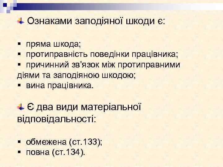 Ознаками заподіяної шкоди є: § пряма шкода; § протиправність поведінки працівника; § причинний зв’язок