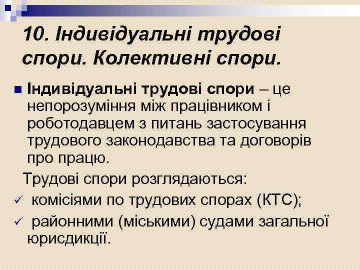 10. Індивідуальні трудові спори. Колективні спори. Індивідуальні трудові спори – це непорозуміння між працівником