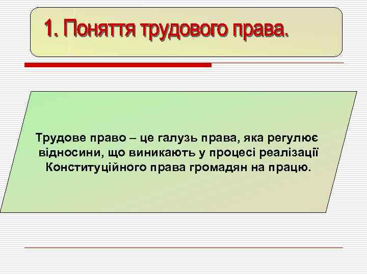 Трудове право – це галузь права, яка регулює відносини, що виникають у процесі реалізації