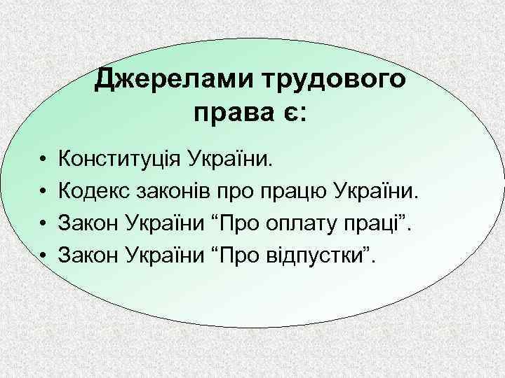 Джерелами трудового права є: • • Конституція України. Кодекс законів про працю України. Закон