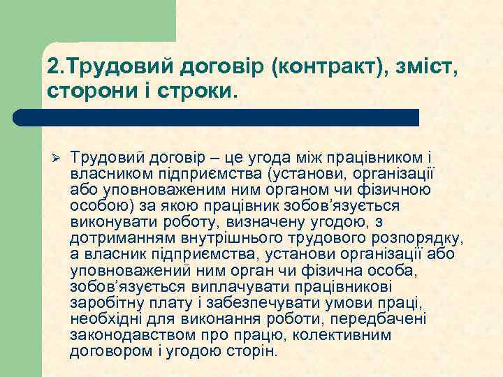 2. Трудовий договір (контракт), зміст, сторони і строки. Ø Трудовий договір – це угода