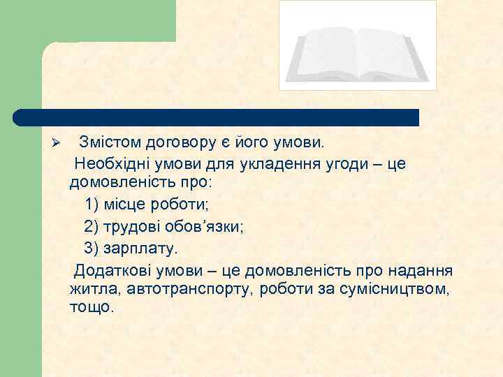 Ø Змістом договору є його умови. Необхідні умови для укладення угоди – це домовленість