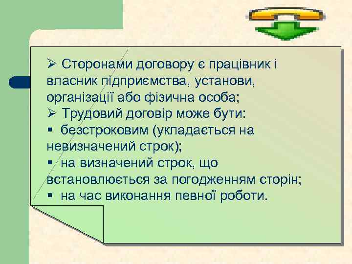 Ø Сторонами договору є працівник і власник підприємства, установи, організації або фізична особа; Ø