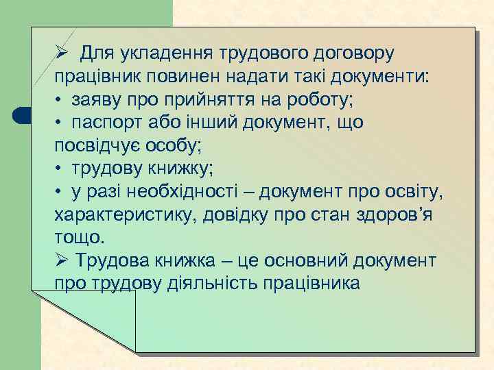 Ø Для укладення трудового договору працівник повинен надати такі документи: • заяву про прийняття