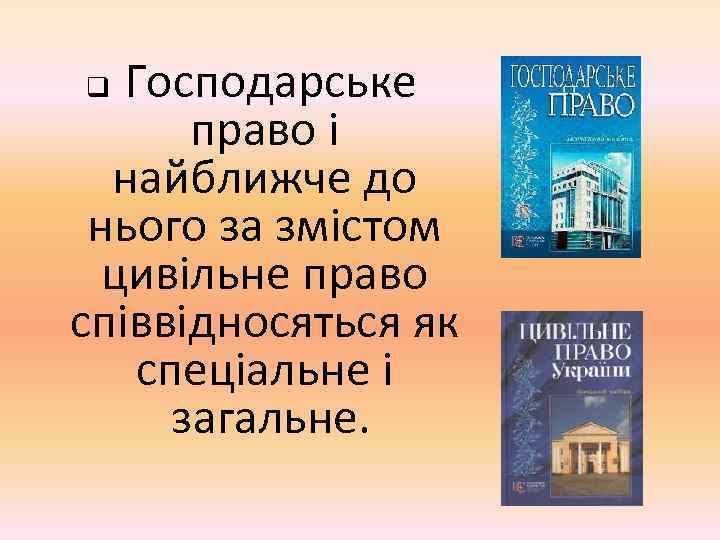 Господарське право і найближче до нього за змістом цивільне право співвідносяться як спеціальне і