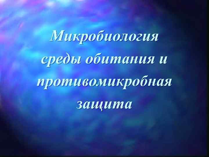 Микробиология среды обитания и противомикробная защита 