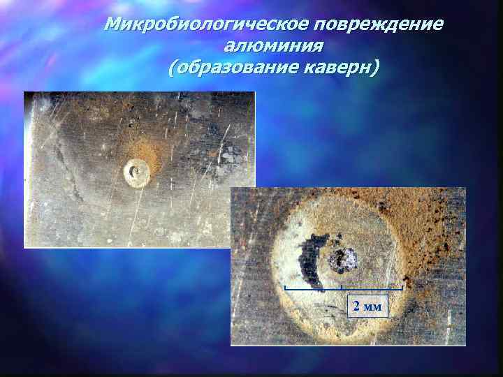 Микробиологическое повреждение алюминия (образование каверн) 2 мм 