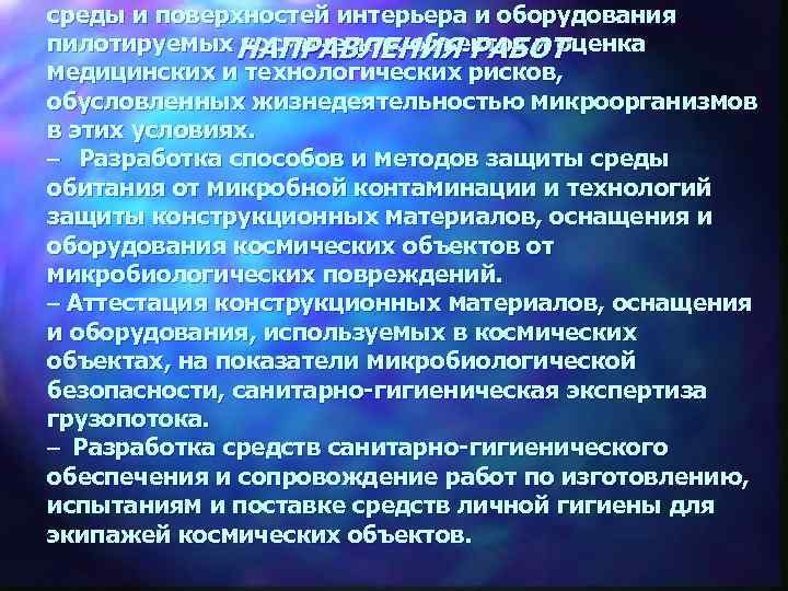 среды и поверхностей интерьера и оборудования пилотируемых НАПРАВЛЕНИЯ РАБОТ космических объектов и оценка медицинских