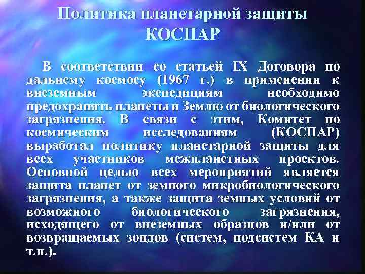 Политика планетарной защиты КОСПАР В соответствии со статьей IX Договора по дальнему космосу (1967