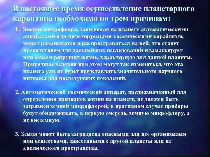 В настоящее время осуществление планетарного карантина необходимо по трем причинам: 1. Земная микрофлора, занесенная