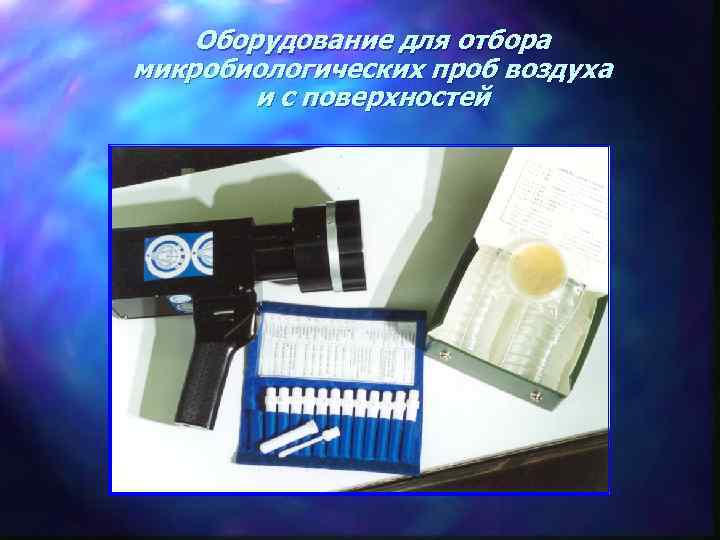 Оборудование для отбора микробиологических проб воздуха и с поверхностей 