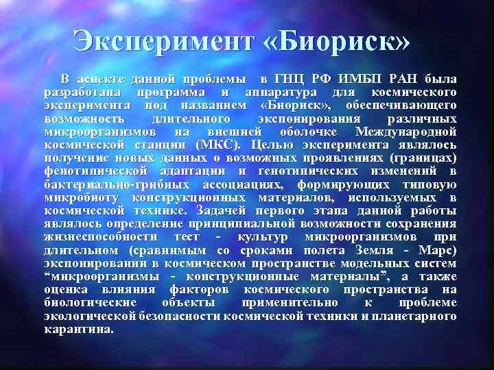 Эксперимент «Биориск» В аспекте данной проблемы в ГНЦ РФ ИМБП РАН была разработана программа