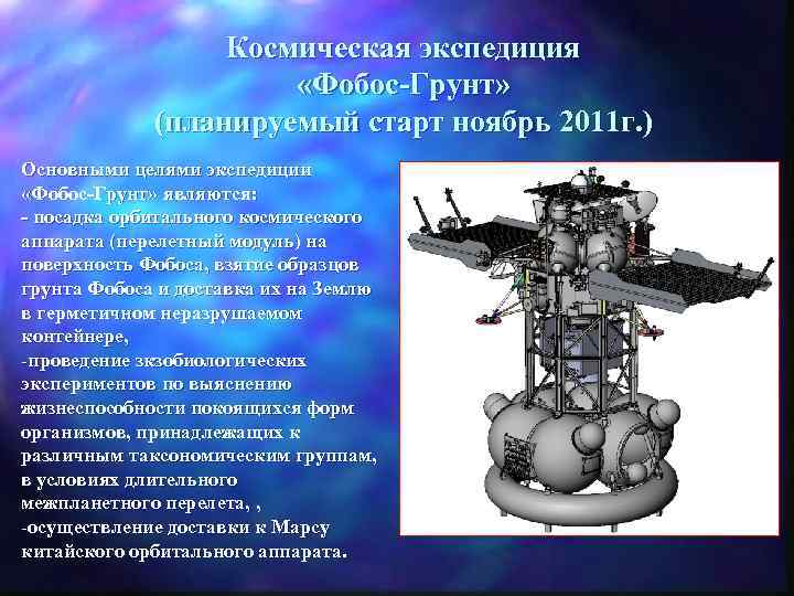 Космическая экспедиция «Фобос-Грунт» (планируемый старт ноябрь 2011 г. ) Основными целями экспедиции «Фобос-Грунт» являются: