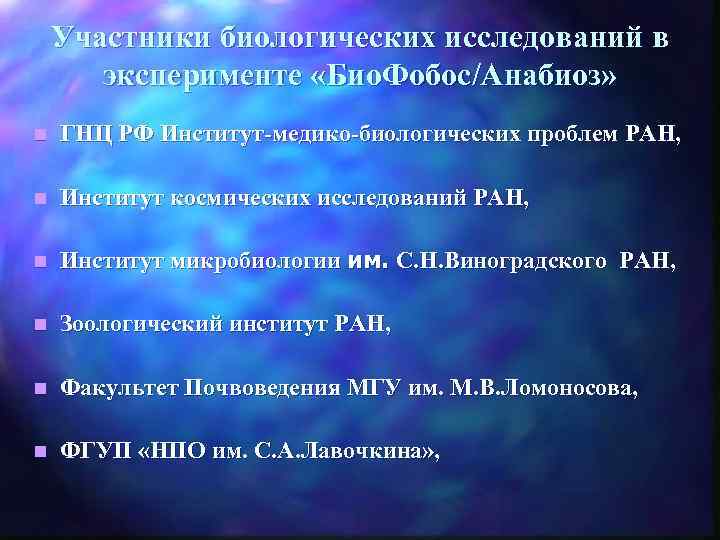 Участники биологических исследований в эксперименте «Био. Фобос/Анабиоз» n ГНЦ РФ Институт-медико-биологических проблем РАН, n