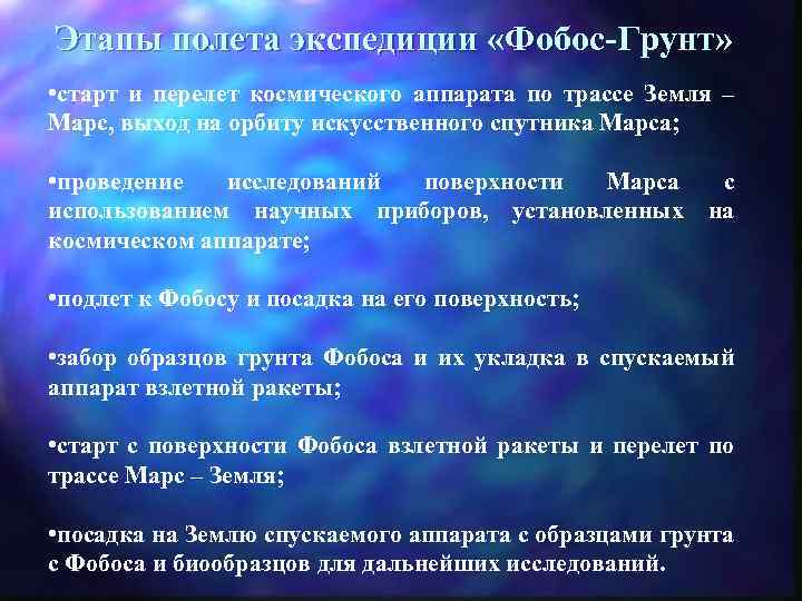 Этапы полета экспедиции «Фобос-Грунт» • старт и перелет космического аппарата по трассе Земля –