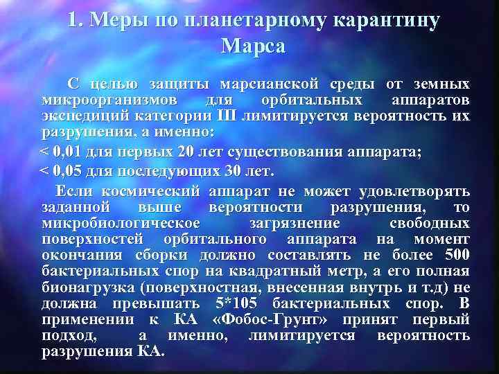 1. Меры по планетарному карантину Марса С целью защиты марсианской среды от земных микроорганизмов