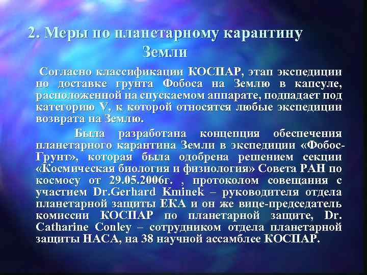 2. Меры по планетарному карантину Земли Согласно классификации КОСПАР, этап экспедиции по доставке грунта