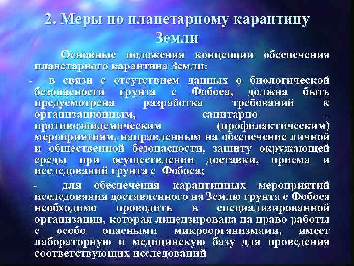 2. Меры по планетарному карантину Земли Основные положения концепции обеспечения планетарного карантина Земли: -