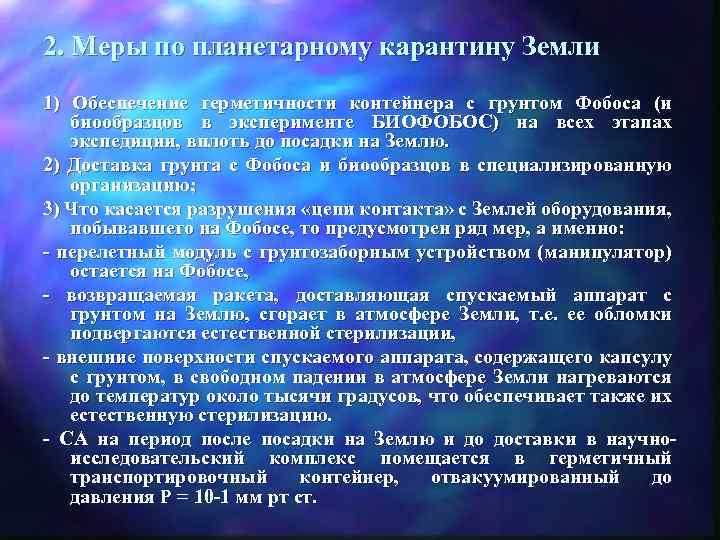 2. Меры по планетарному карантину Земли 1) Обеспечение герметичности контейнера с грунтом Фобоса (и