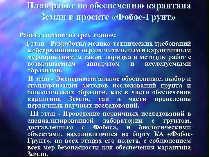  План работ по обеспечению карантина Земли в проекте «Фобос-Грунт» Работа состоит из трех