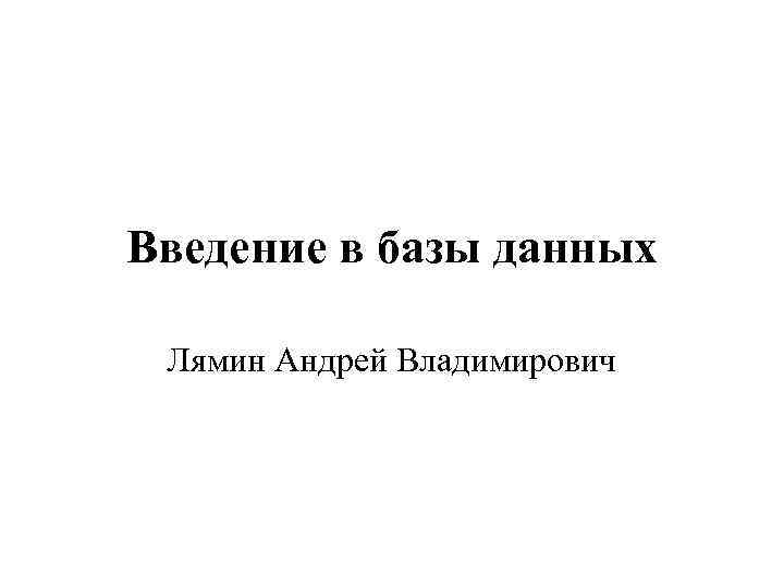 Введение в базы данных Лямин Андрей Владимирович 