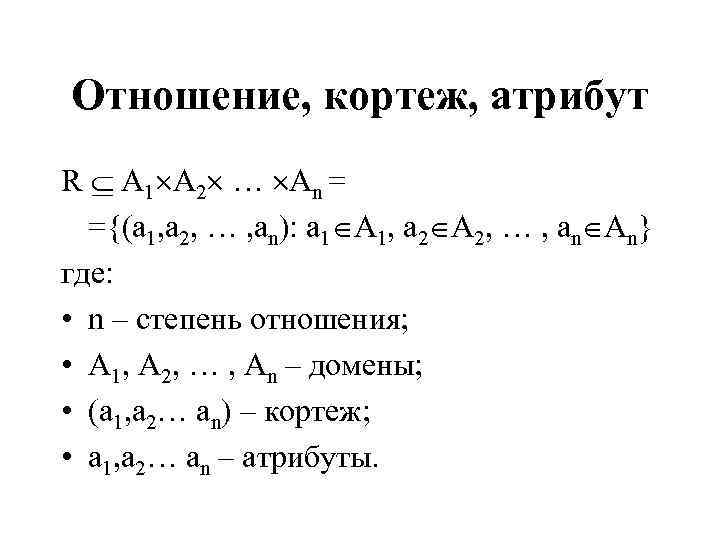 Отношение, кортеж, атрибут R A 1 A 2 … An = ={(a 1, a