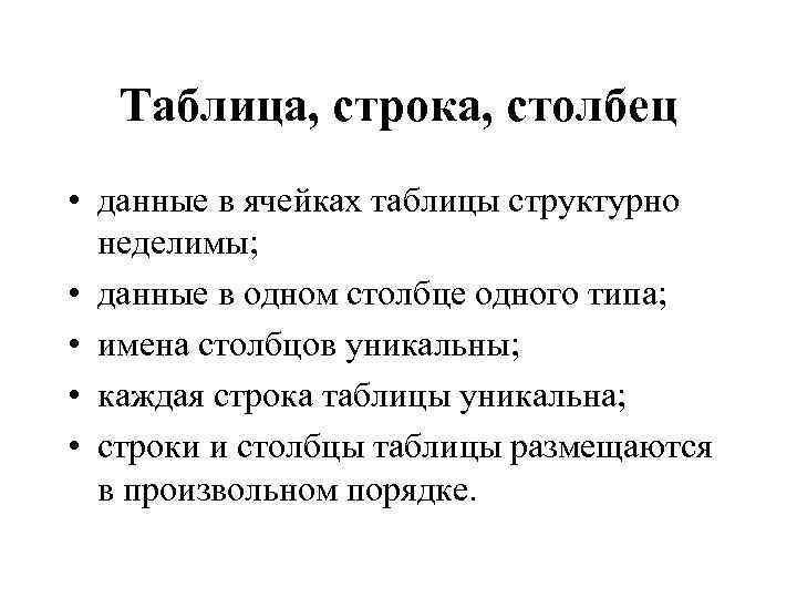 Таблица, строка, столбец • данные в ячейках таблицы структурно неделимы; • данные в одном