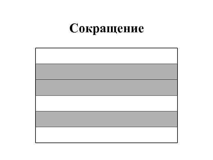 Сокращение 