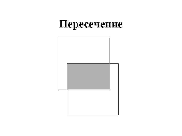 Пересечение 