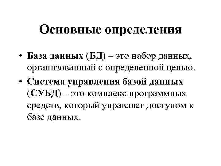 Основные определения • База данных (БД) – это набор данных, организованный с определенной целью.