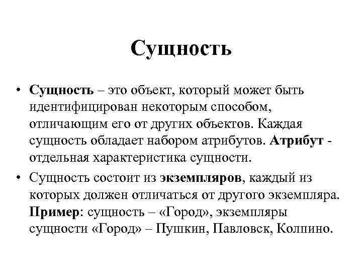 Сущность • Сущность – это объект, который может быть идентифицирован некоторым способом, отличающим его