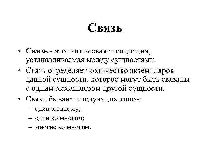 Связь • Связь - это логическая ассоциация, устанавливаемая между сущностями. • Связь определяет количество
