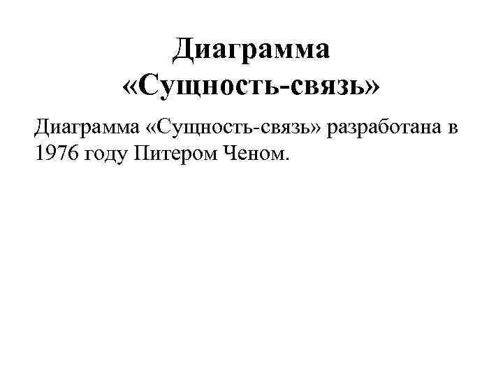 Диаграмма «Сущность-связь» разработана в 1976 году Питером Ченом. 