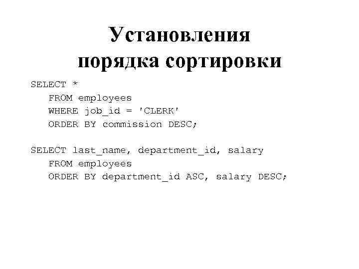 Установления порядка сортировки SELECT * FROM employees WHERE job_id = 'CLERK' ORDER BY commission