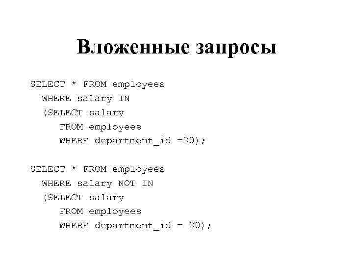 Вложенные запросы SELECT * FROM employees WHERE salary IN (SELECT salary FROM employees WHERE