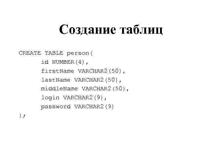 Создание таблиц CREATE TABLE person( id NUMBER(4), first. Name VARCHAR 2(50), last. Name VARCHAR