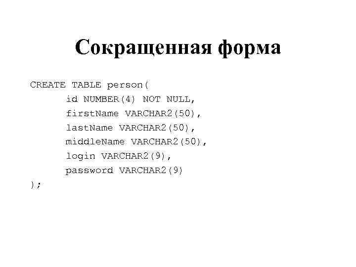 Сокращенная форма CREATE TABLE person( id NUMBER(4) NOT NULL, first. Name VARCHAR 2(50), last.