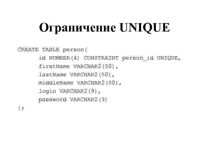 Ограничение UNIQUE CREATE TABLE person( id NUMBER(4) CONSTRAINT person_id UNIQUE, first. Name VARCHAR 2(50),